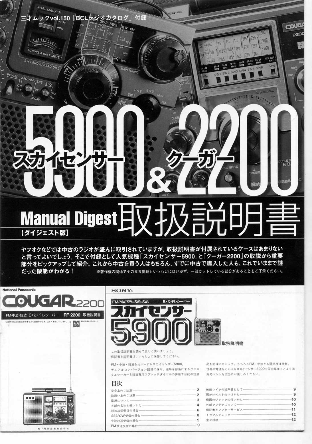整備品 SONY スカイセンサー ICF-5500 取説（PDFファイル)付